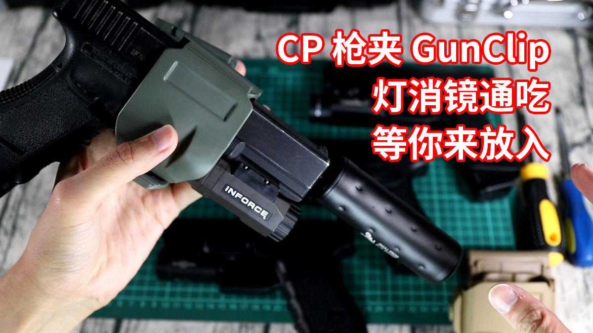 CP 公司 GunClip 灯消镜通吃枪夹,等你来放入,原厂产品 vs 复刻版(硬件系列)
